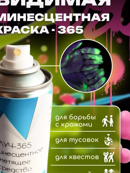 ЛУЧ-365 Люминесцентное метящее средство в распылителе со свечением в области 365 нм — фото 4